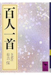 Amazon.co.jp: 百人一首 (岩波文庫 黄127-4) : 久保田 淳: 本